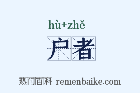 户者是什么意思的图片